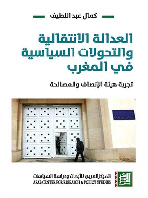 cover image of العدالة الانتقالية و التحولات السياسية في المغرب : تجربة هيئة الإنصاف و المصالحة